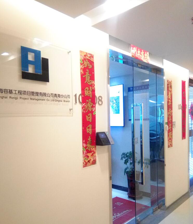 上海容基工程咨询管理有限公司青海省分公司